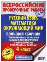 Русский язык. Математика. Окружающий мир. Большой сборник тренировочных вариантов заданий для подготовки к ВПР. 4 класс. 30 вариантов