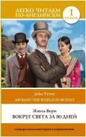 Вокруг света за 80 дней = Around the World in 80 Days. Уровень 1 (Верн Ж.)