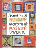 Андрей Усачев. Великий могучий русский язык