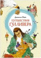 Свифт Дж. Путешествия Гулливера. Яркая ленточка