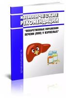 Клинические рекомендации "Лекарственные поражения печени (ЛПП) у взрослых" - ЦентрМаг