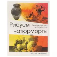 Книга Эксмо "Рисуем натюрморты"