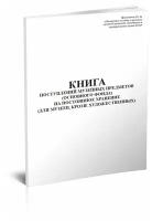 Книга поступлений музейных предметов (основного фонда) на постоянное хранение (для музеев, кроме художественных)