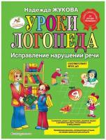 Жукова Н.С. "Уроки логопеда: Исправление нарушений речи"