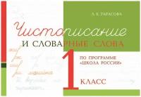 Чистописание и словарные слова. 1 класс. Прописи по программе Школа России. Тарасова Л.Е