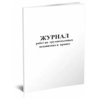 Журнал работ на грузоподъемных механизмах и кранах