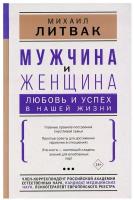 Мужчина и женщина: любовь и успех в нашей жизни