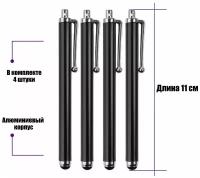 Универсальный стилус для рисования, для телефона, смартфона, планшета, черный, в комплекте 4 шт