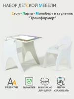 Растущий набор детской мебели Стол - Парта - Мольберт и стульчик "Трансформер" цвет Белый матовый