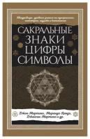 Сакральные знаки, цифры, символы. Мартино Дж, Ланди М, Мартино Дж. ЭКСМО