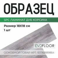 SPC ламинат Evofloor Life Oak Corsica - Дуб Корсика - образец