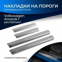 Накладки порогов RIVAL (4 шт.) Volkswagen Amarok (2016-) (название модели), (арт. NP.5806.3)