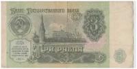 Банкнота СССР 3 рубля 1991 года из обращения