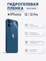 Матовая защитная гидрогелевая пленка на заднюю панель iPhone 12 и iPhone 12 Pro