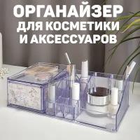 Органайзер для косметики и аксессуаров, 30,5*15,3*9 см, LAVANDE