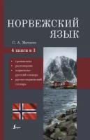 Норвежский язык. 4-в-1