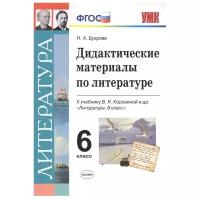 Бугрова Н.А. "Дидактические материалы по литературе. 6 класс. К учебнику В.Я. Коровиной. ФГОС" газетная