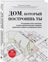 Дом который построишь ты Что должен знать заказчик и уметь архитектор для создания грамотного проекта загородного дома Книга Злобин В