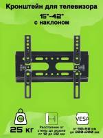 Настенный Держатель для телевизора наклонный 15-42 / Кронштейн для ТВ