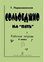 Первозванская Т. Сольфеджио на пять . Рабочая тетрадь. 4-й класс, издательство Композитор