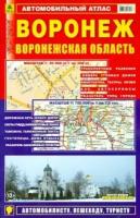 Воронеж. Воронежская область. Автомобильный атлас. Выпуск 1, 2013