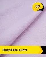 Ткань для шитья и рукоделия Марлёвка "Анита" 4 м * 122 см, сиреневый 024