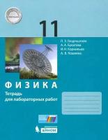 Рабочая тетрадь Мнемозина 11 класс ФГОС Физика (к учебнику Генденштейна Л. Э. ) (для лабораторных работ) (базовый уровень) (4-е издание), (2016), 29 страниц