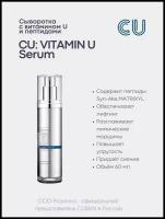 Антивозрастная Сыворотка с Витамином U и Пептидами CUSKIN CU: VITAMIN U Serum (CUSKIN)