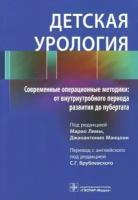 детская урология. современные операционные методики. от внутриутробного периода развития до пубертат