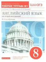 Рабочая тетрадь Дрофа Афанасьева О.В. Английский язык как второй иностранный. 8 класс. № 1. 4 - й год обучения. 2021