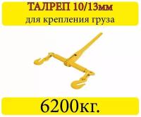 Талреп цепной KKIR10/13 разрыв.12,3т 3/8"-1/2"