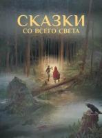 Гримм, андерсен, уайльд: сказки со всего света