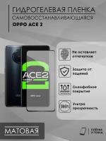 Гидрогелевая защитная пленка Oppo Ace2