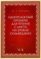 ирина русяева: одноголосные примеры для чтения с листа на уроках сольфеджио. учебно-методическое пособие