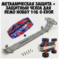 Металлическая защита шасси P2568 и Защитный чехол для Remo Hobby 1/16 S-Evor v2