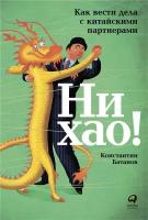 Константин Батанов "Ни хао! Как вести дела с китайскими партнерами (электронная книга)"