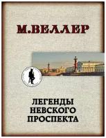 Веллер М.И. "Легенды Невского проспекта"