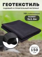 Геотекстиль, укрывной материал агроткань для дорожек, грядок от сорняков черный спанбонд 150 г/м2, отрез 5х1,6 м