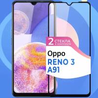 Комплект 2 шт. Защитное стекло на телефон Oppo Reno 3 и Oppo A91 / Противоударное олеофобное стекло для смартфона Оппо Рено 3 и Оппо А91