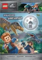 Книга Lego Jurassic World Приключения с динозаврами