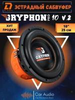 Сабвуфер Gryphon Pro 10 V.2