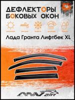 Дефлекторы окон Лада Гранта Лифтбек XL