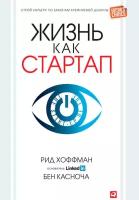 Рид Хоффман, Бен Касноча "Жизнь как стартап: Строй карьеру по законам Кремниевой долины (электронная книга)"