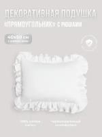 Подушка декоративная "Прямоугольник" с рюшами Childrens-Textiles, 40*50см, цвет: белый