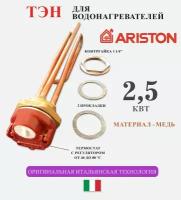 ТЭН для водонагревателей / Ariston 15 А, 2.5 кВт