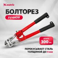 Болторезы matrix 78525 300 мм