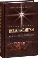 Новиков Николай Михайлович "Начало молитвы. Беседы о внутренней жизни. Николай Новиков. Путь умного делания"