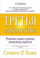 Стивен Р. Кови "Третья альтернатива: Решение самых сложных жизненных проблем (электронная книга)"