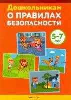 Дошкольникам о правилах безопасности. 5-7 лет. Учебное наглядное пособие | Давидович Альбина Леонидовна