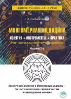 Геннадий Непокойчицкий "Многомерная медицина. Понятия. Инструменты. Практика"